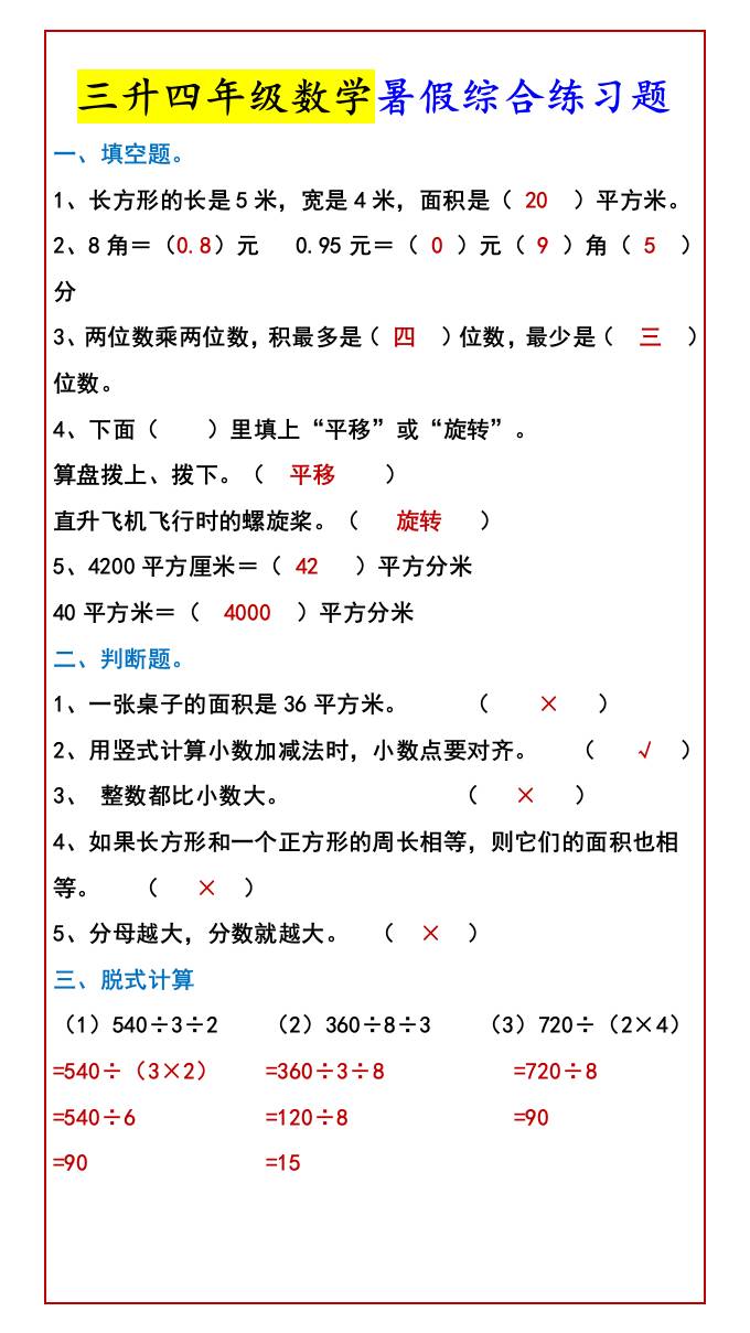 三升四年级数学暑假综合练习题-四上数学