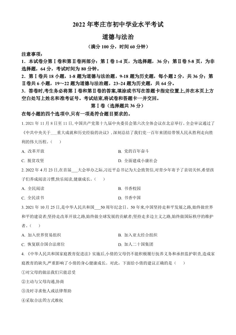 2022年山东省枣庄市中考道德与法治真题（空白卷）