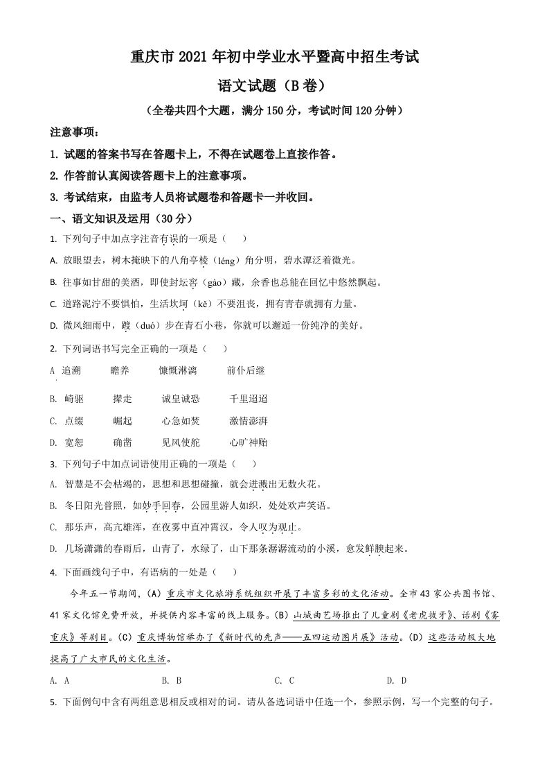 重庆市2021年中考语文试题（B卷）（空白卷）