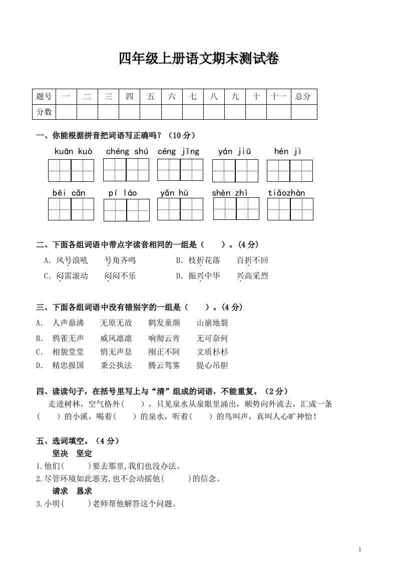 四上语文期末真题测试卷.1