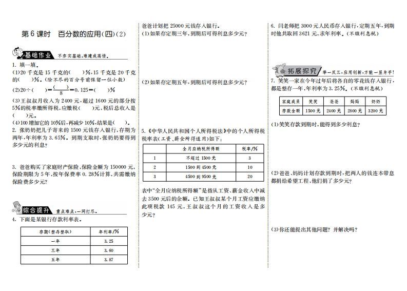 六年级数学上册7.6百分数的应用（四）（2）（北师大版）