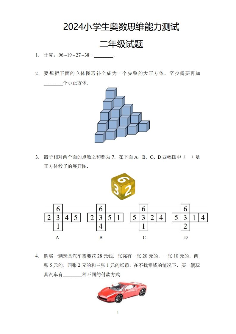【奥数思维能力测试】二下数学
