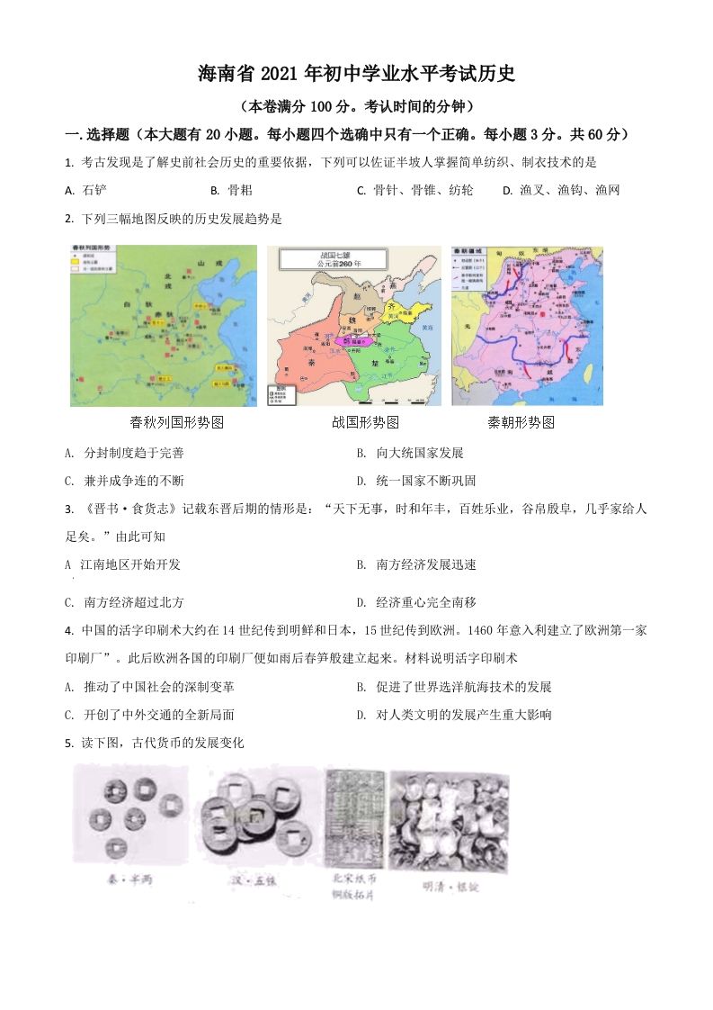 海南省2021年中考历史试题（空白卷）