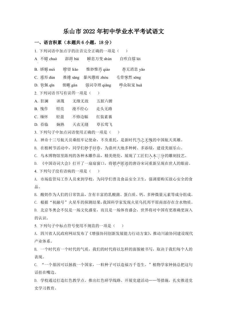 2022年四川省乐山市中考语文真题（空白卷）