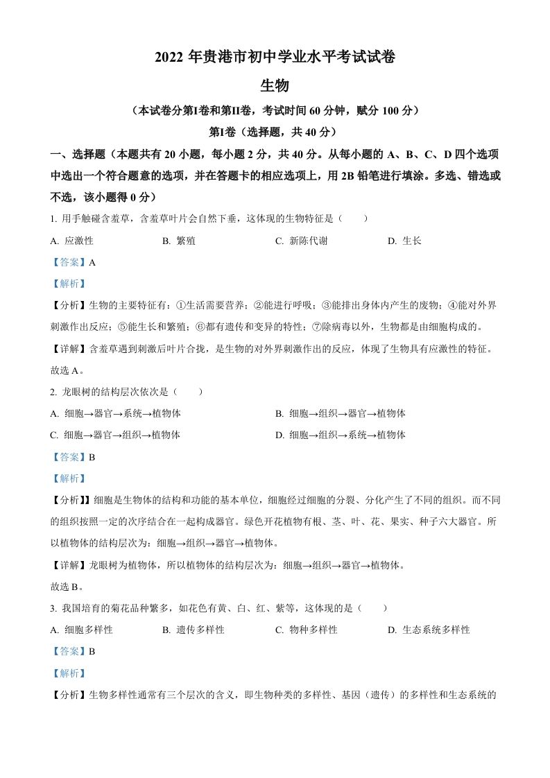 2022年广西贵港市中考生物真题（含答案）