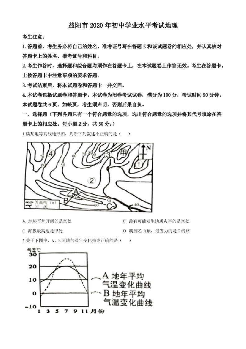 湖南省益阳市2020年中考地理试题（空白卷）