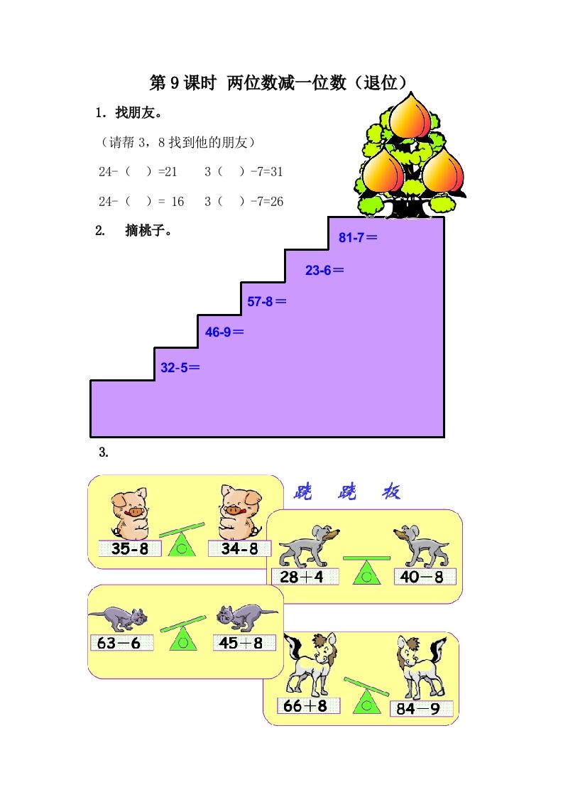 一下冀教版数学课时5-9两位数减一位数（退位）