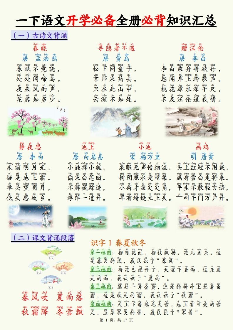 【25春一下语文开学必备全册必背知识汇总（十三类知识点）17页