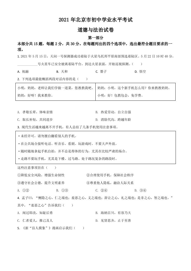 北京市2021年中考道德与法治真题（空白卷）