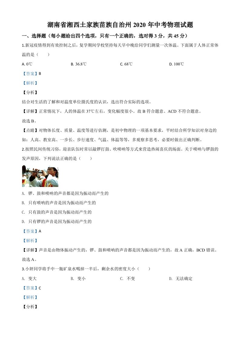 2020年湖南省湘西土家族苗族自治州中考物理试题（含答案）