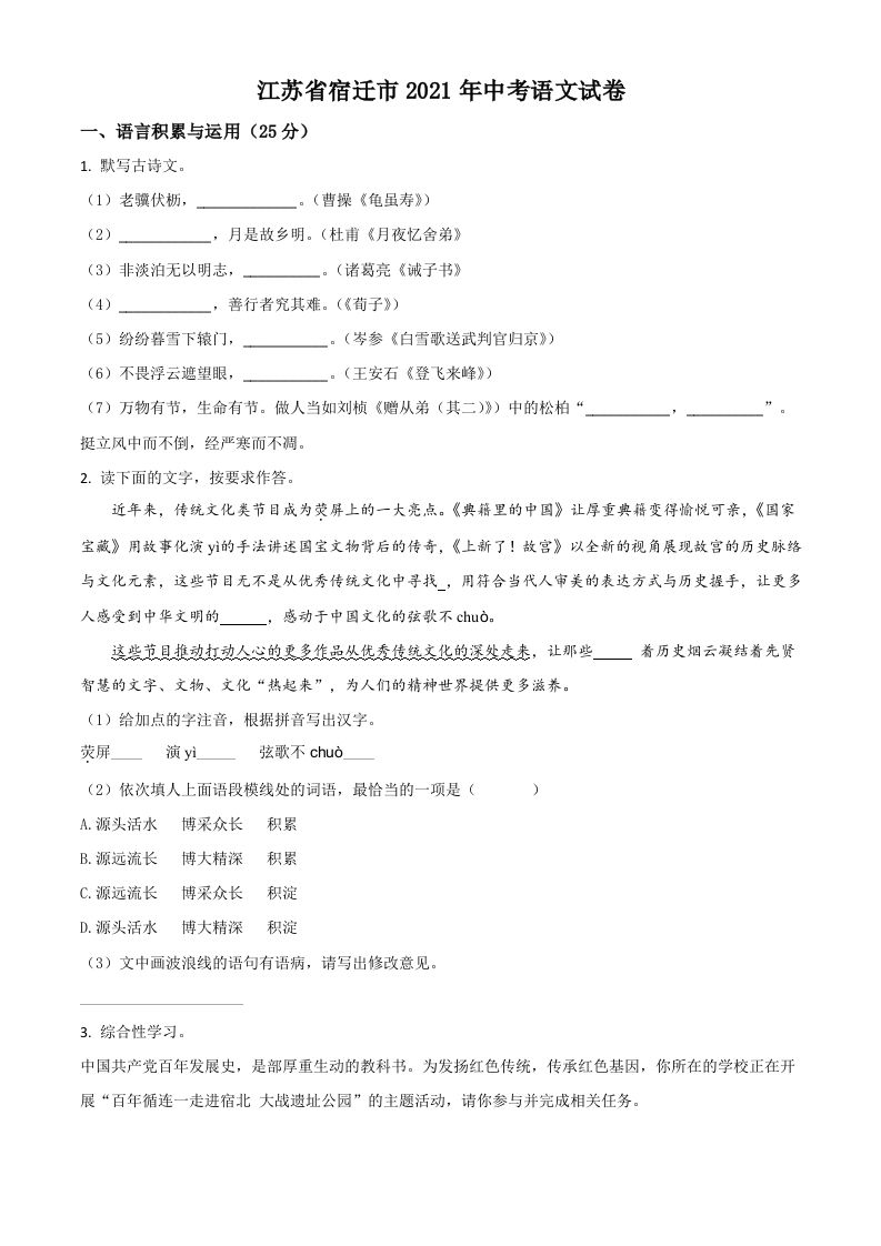 江苏省宿迁市2021年中考语文试题（空白卷）