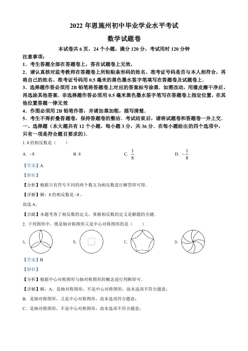 2022年湖北省恩施州中考数学真题（含答案）
