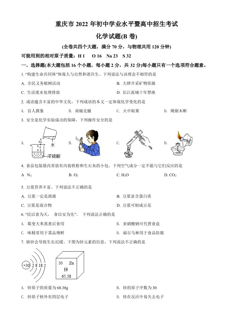 2022年重庆市中考化学真题（B卷）（空白卷）