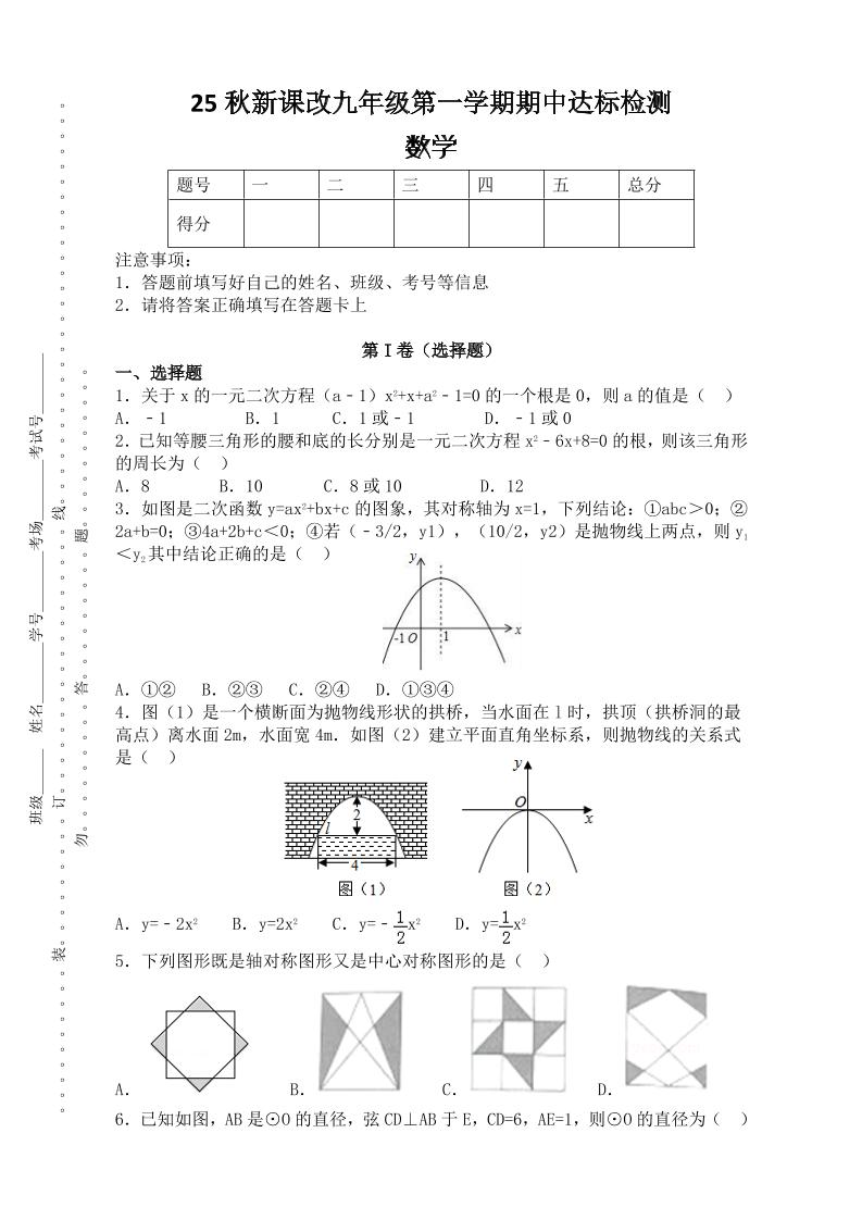 【2025秋新版】九年级上第一学期期中达标检测：数学