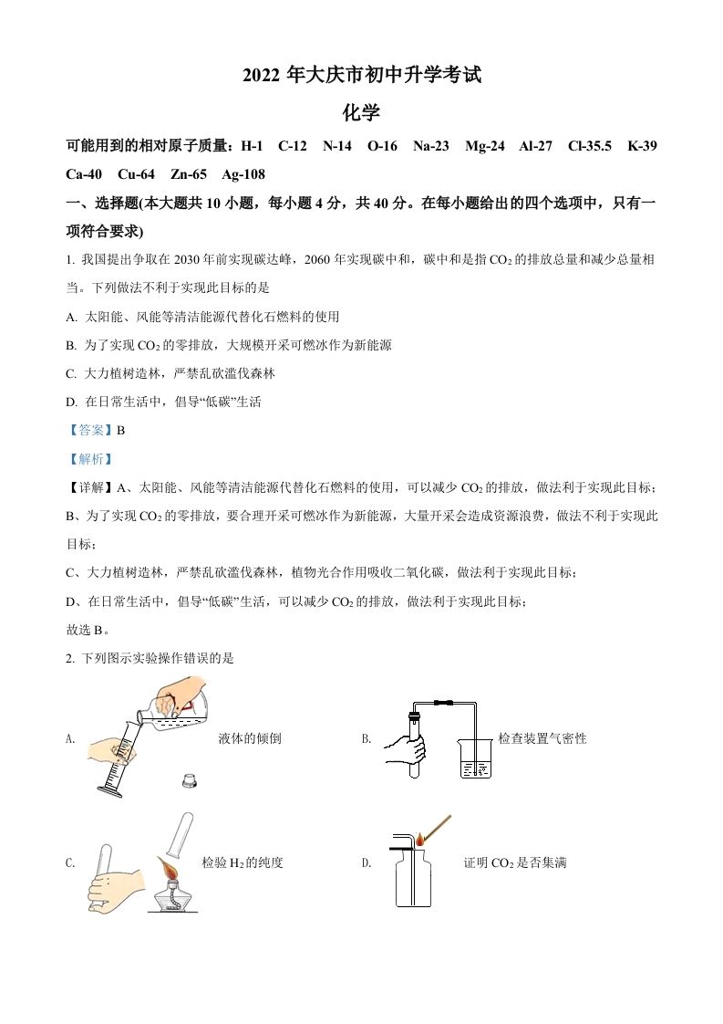 2022年黑龙江省大庆市中考化学真题（含答案）