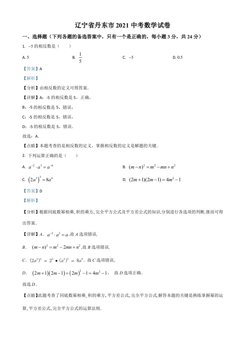 辽宁省丹东市2021年中考数学试题（含答案）