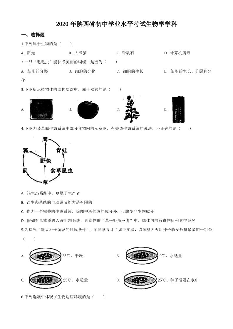 陕西省2020年中考生物试题（空白卷）