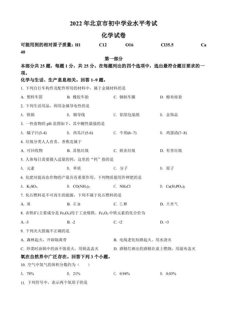 2022年北京市中考化学真题（空白卷）