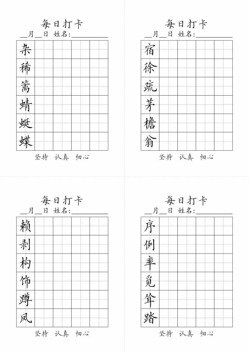 【字帖-生字字帖（每日打卡）】四下语文
