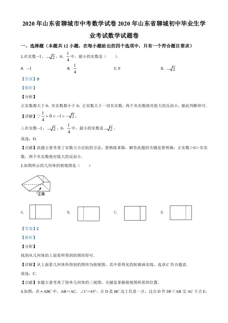 山东省聊城2020年中考数学试题（含答案）