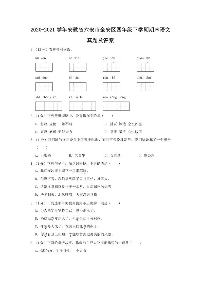 2020-2021学年安徽省六安市金安区四年级下学期期末语文真题及答案(Word版)