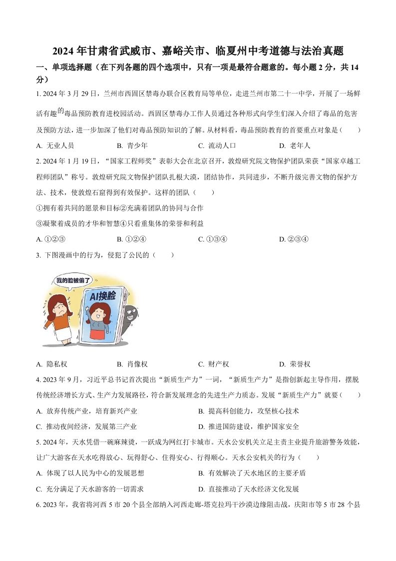 2024年甘肃省武威市、嘉峪关市、临夏州中考道德与法治真题（空白卷）