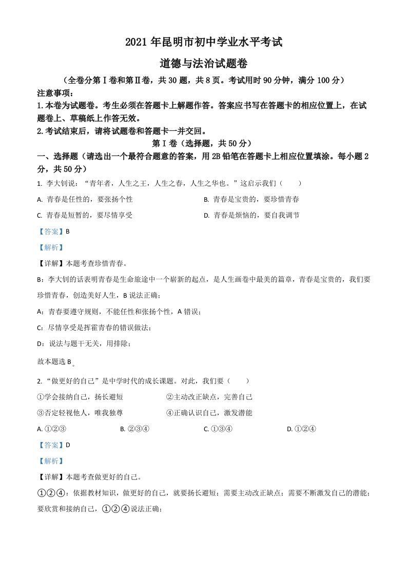 云南省昆明市2021年中考道德与法治试题（含答案）