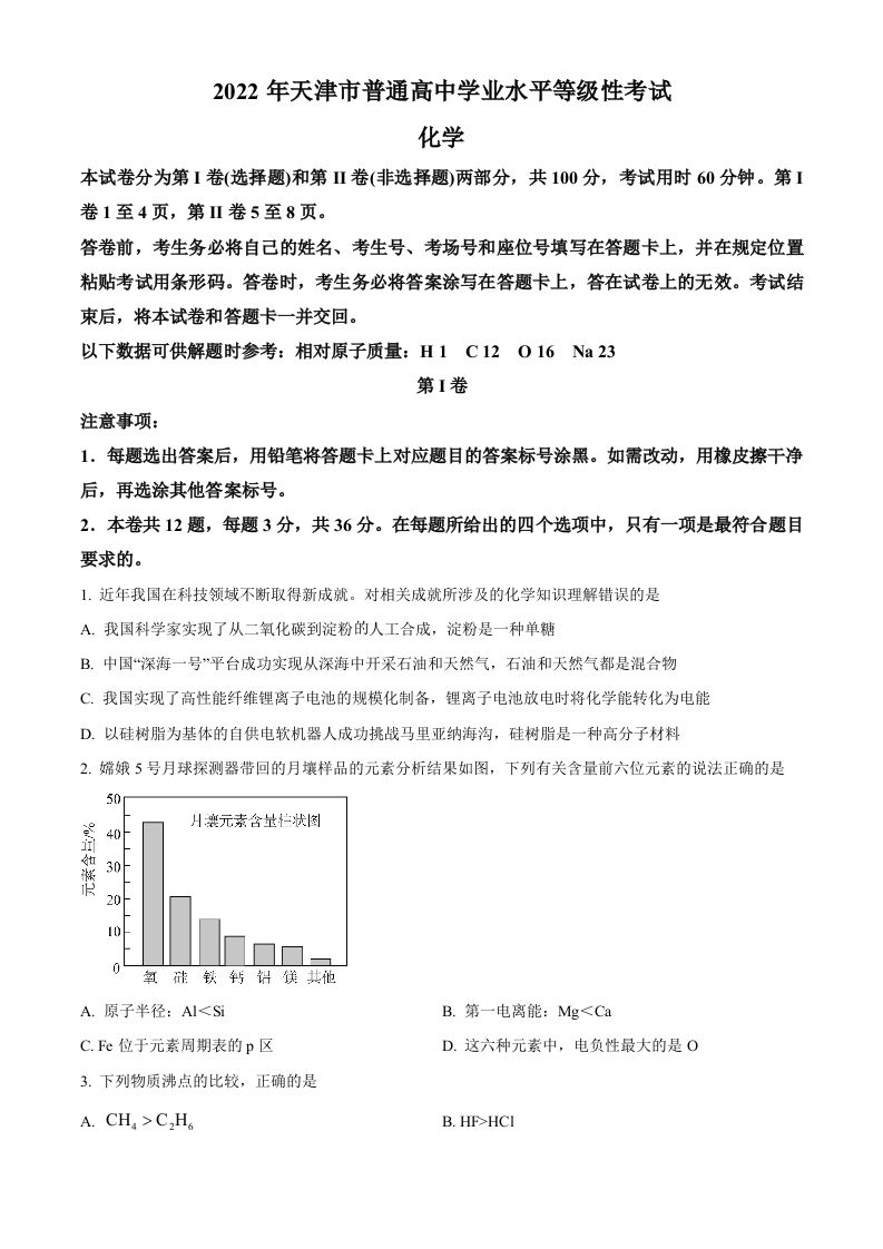 2022年高考化学试卷（天津）（空白卷）