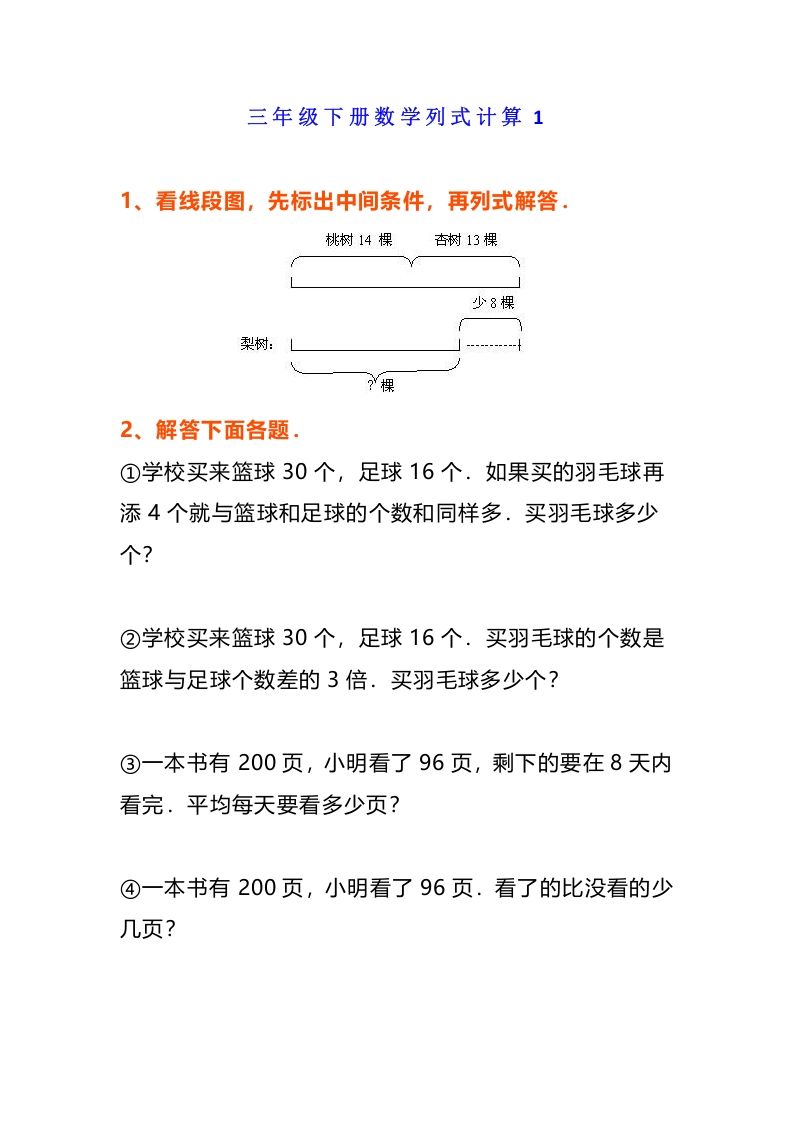 小学三年级数学《列式计算》经典题