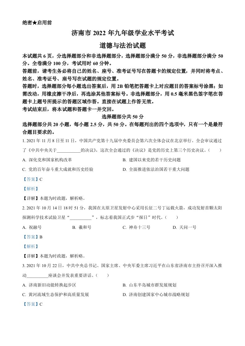 2022年山东省济南市中考道德与法治真题（含答案）
