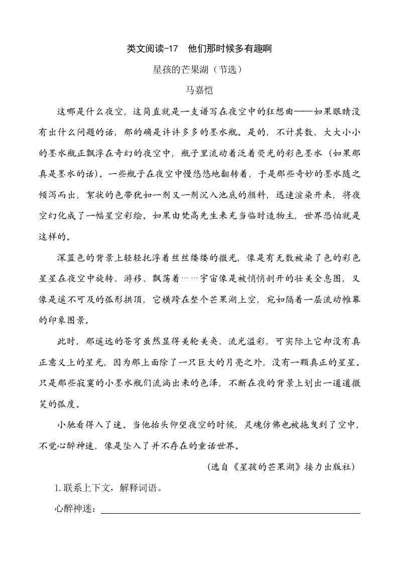 六年级语文下册类文阅读-17他们那时候多有趣啊
