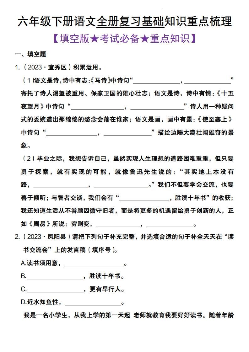 全册复习基础知识重点梳理六下语文