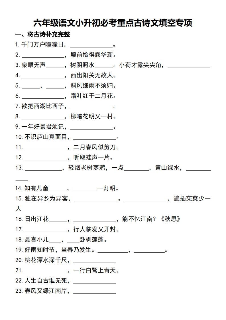 六年级语文小升初必考重点古诗文填空专项