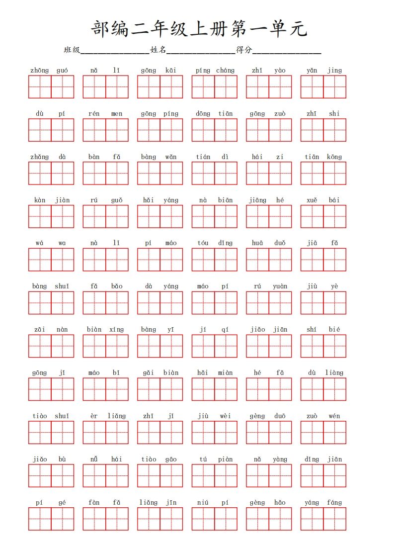 部编语文二年级上册第一单元
