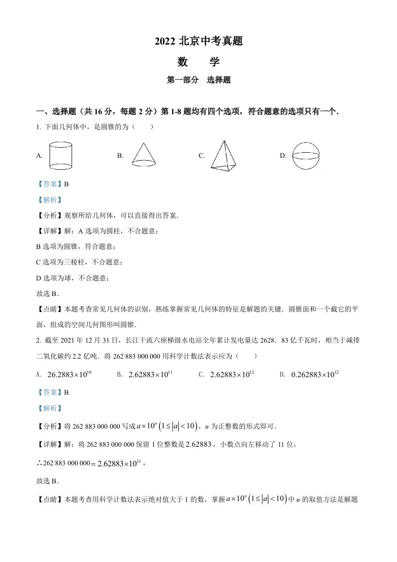 2022年北京市中考数学真题（含答案）