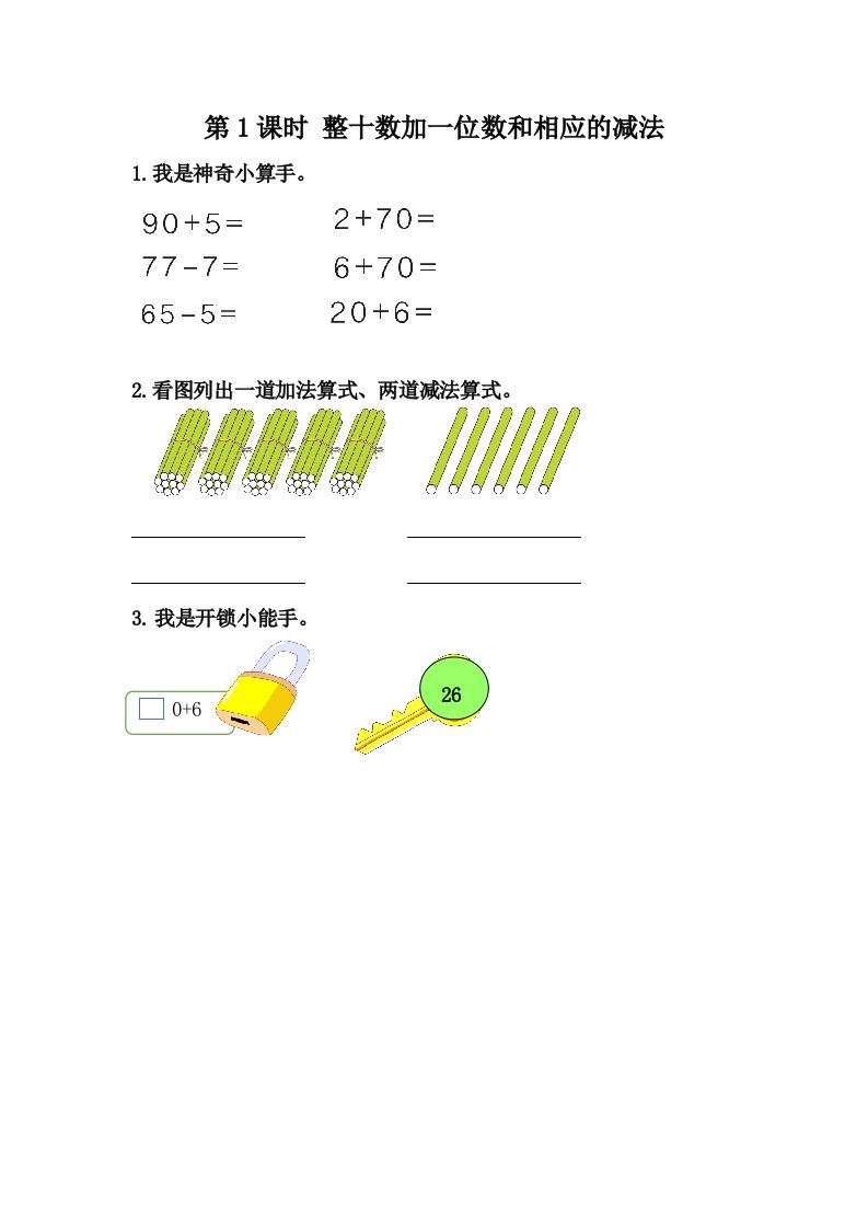 一下冀教版数学课时5-1整十数加一位数和相应的减法