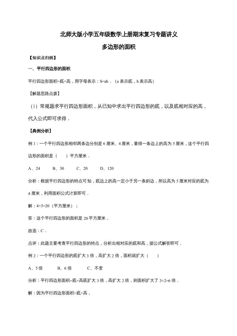 五年级数学上册4.多边形的面积（含详解）（北师大版）