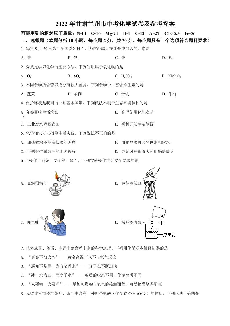 2022年甘肃省兰州市中考化学真题（空白卷）