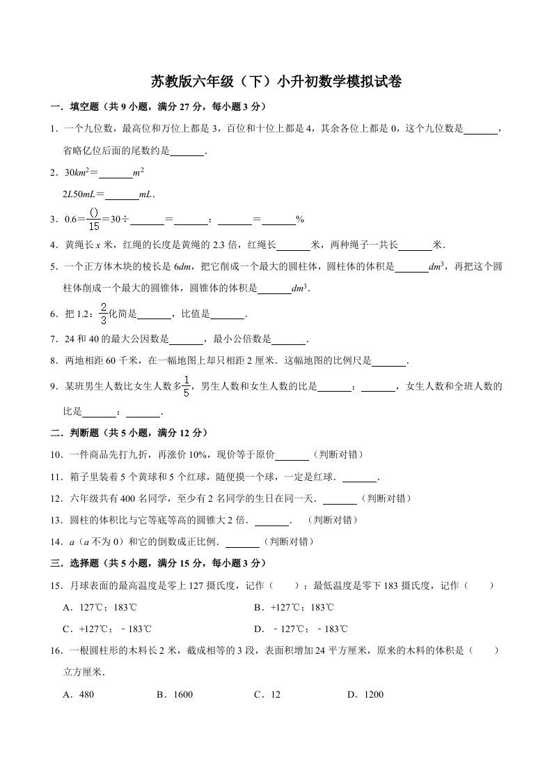 六年级数学下册小升初模拟试题（6）苏教版（含解析）