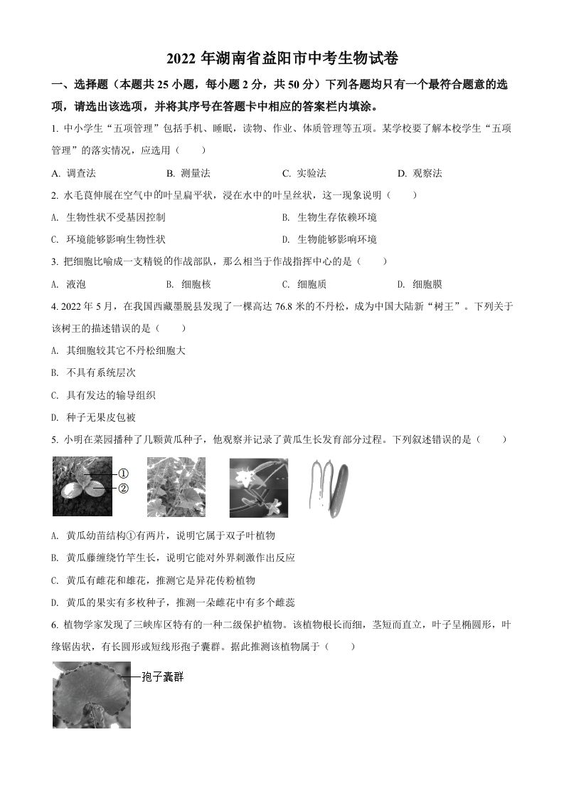 2022年湖南省益阳市中考生物真题（空白卷）