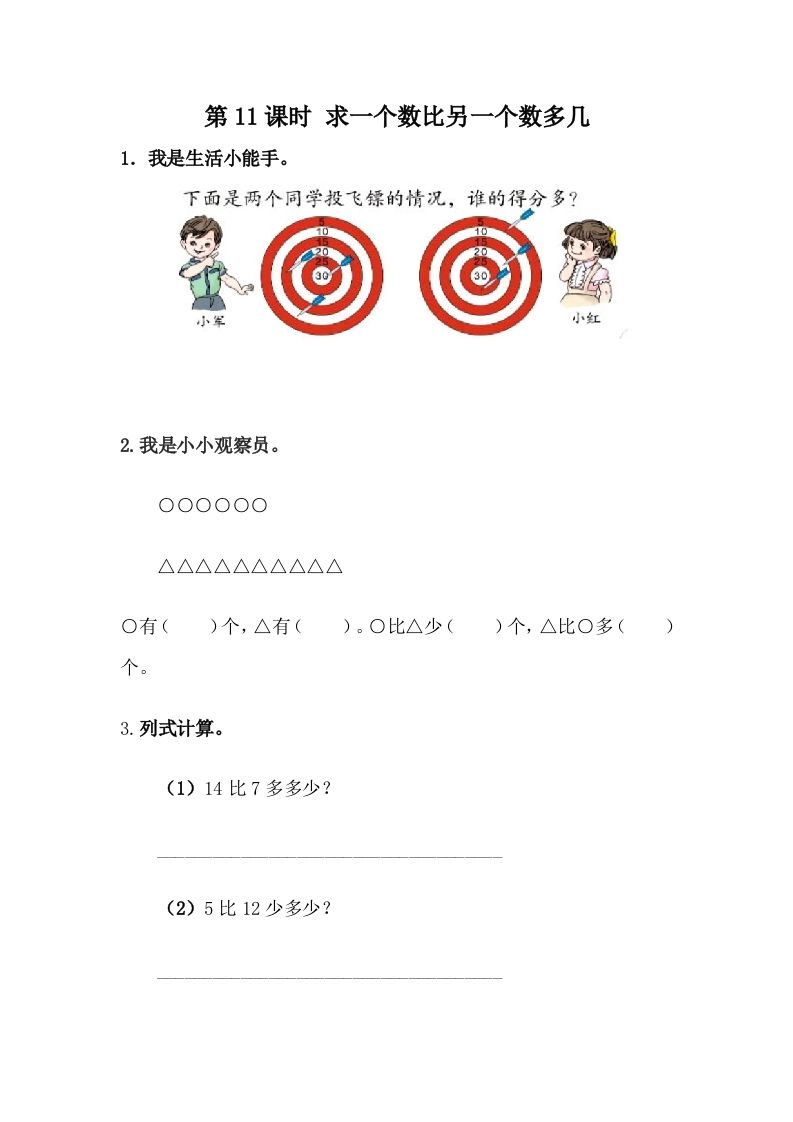 一下冀教版数学课时5-11求一个数比另一个数多几