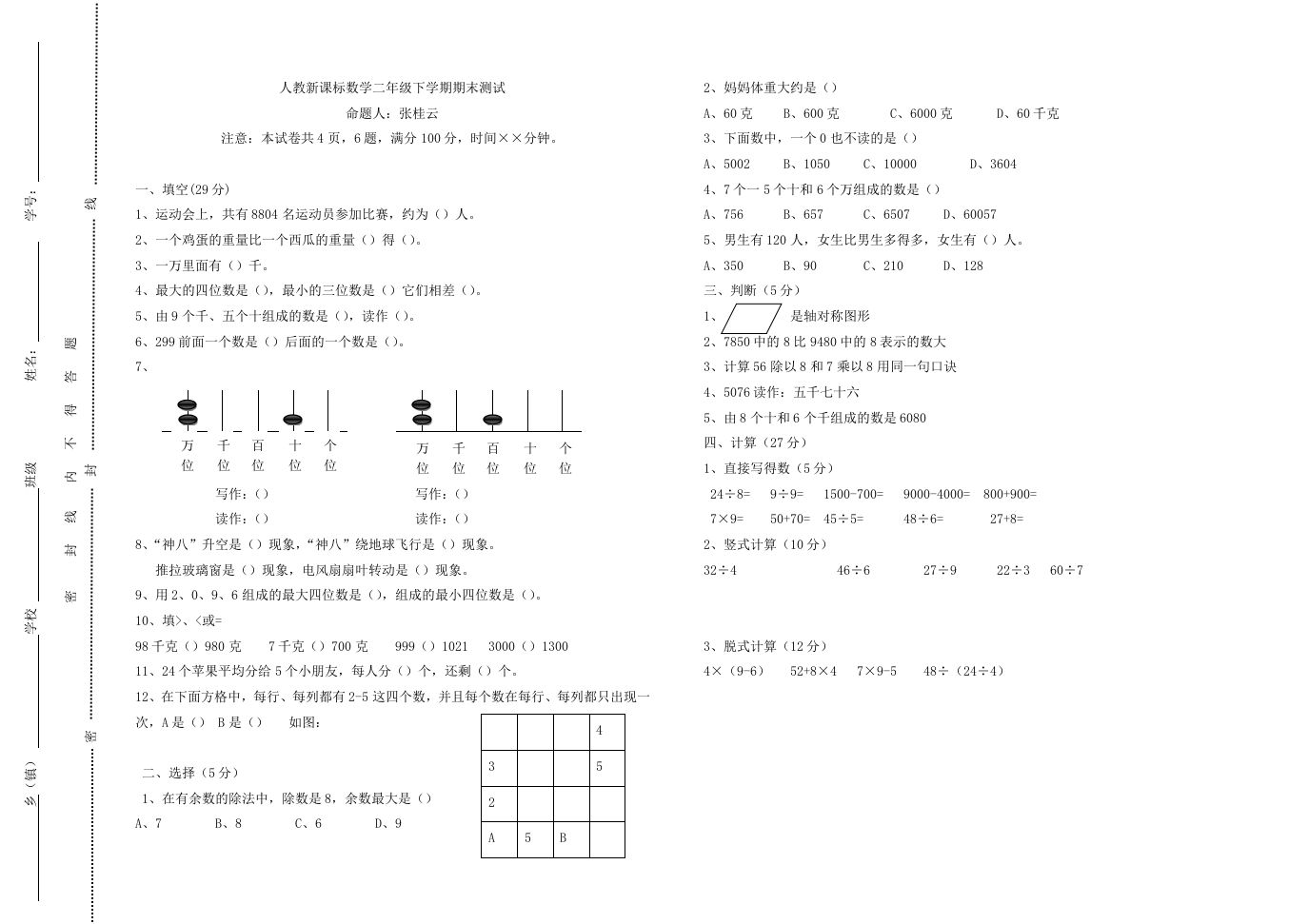 二下人教版数学期末测试卷8