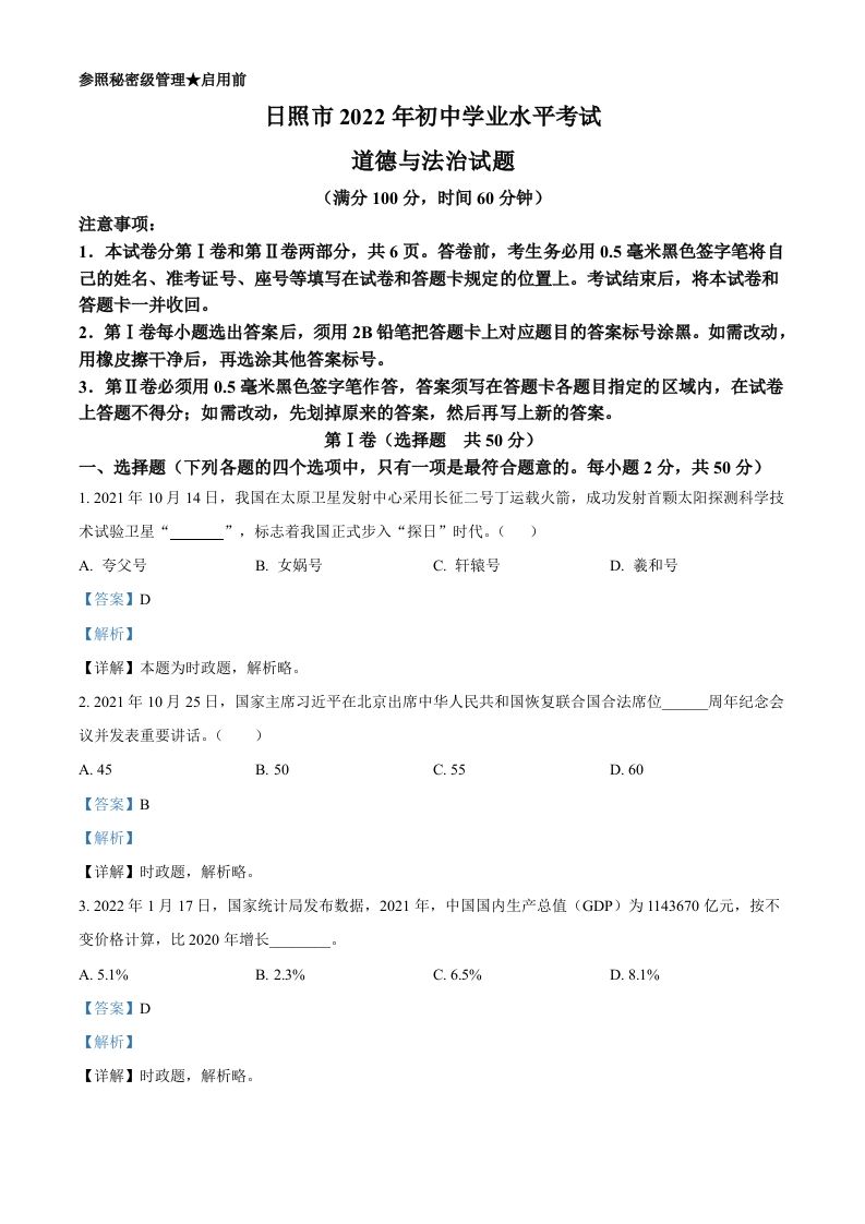 2022年山东省日照市中考道德与法治真题（含答案）