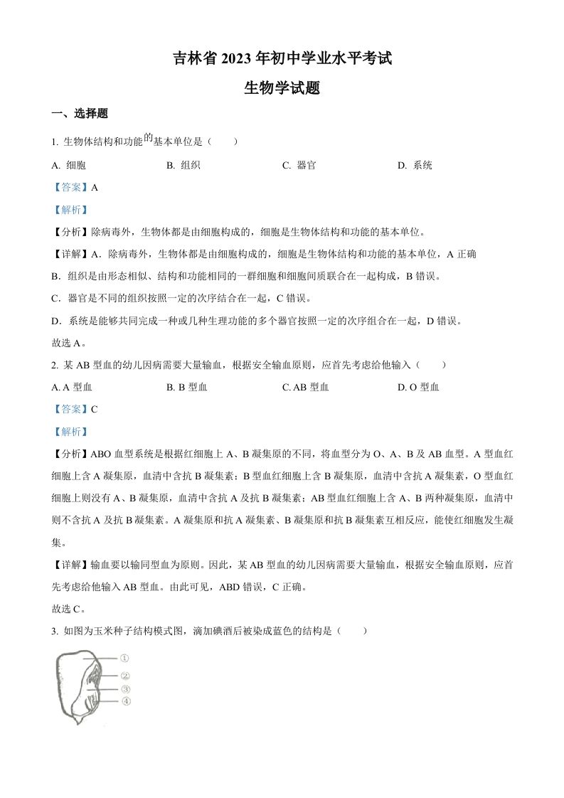 2023年吉林省中考生物真题（含答案）