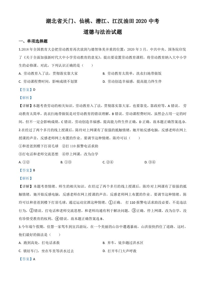 湖北省天门、仙桃、潜江、江汉油田2020年中考道德与法治试题（含答案）