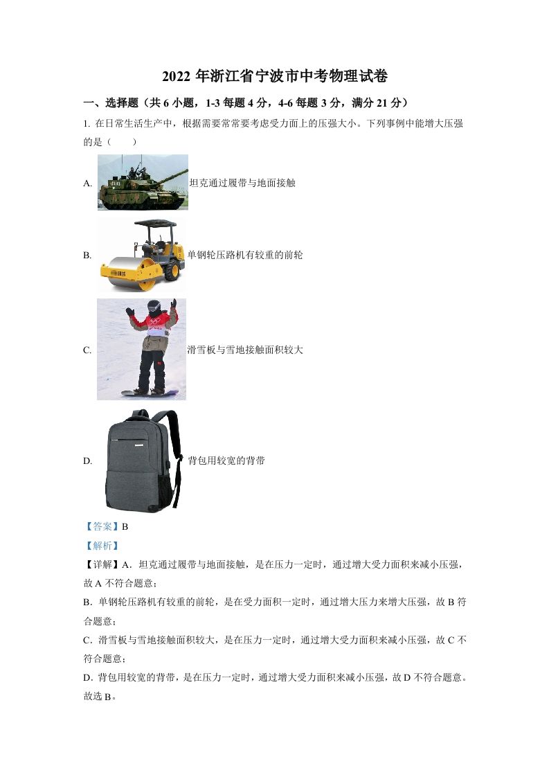 2022年浙江省宁波市中考物理真题（含答案）