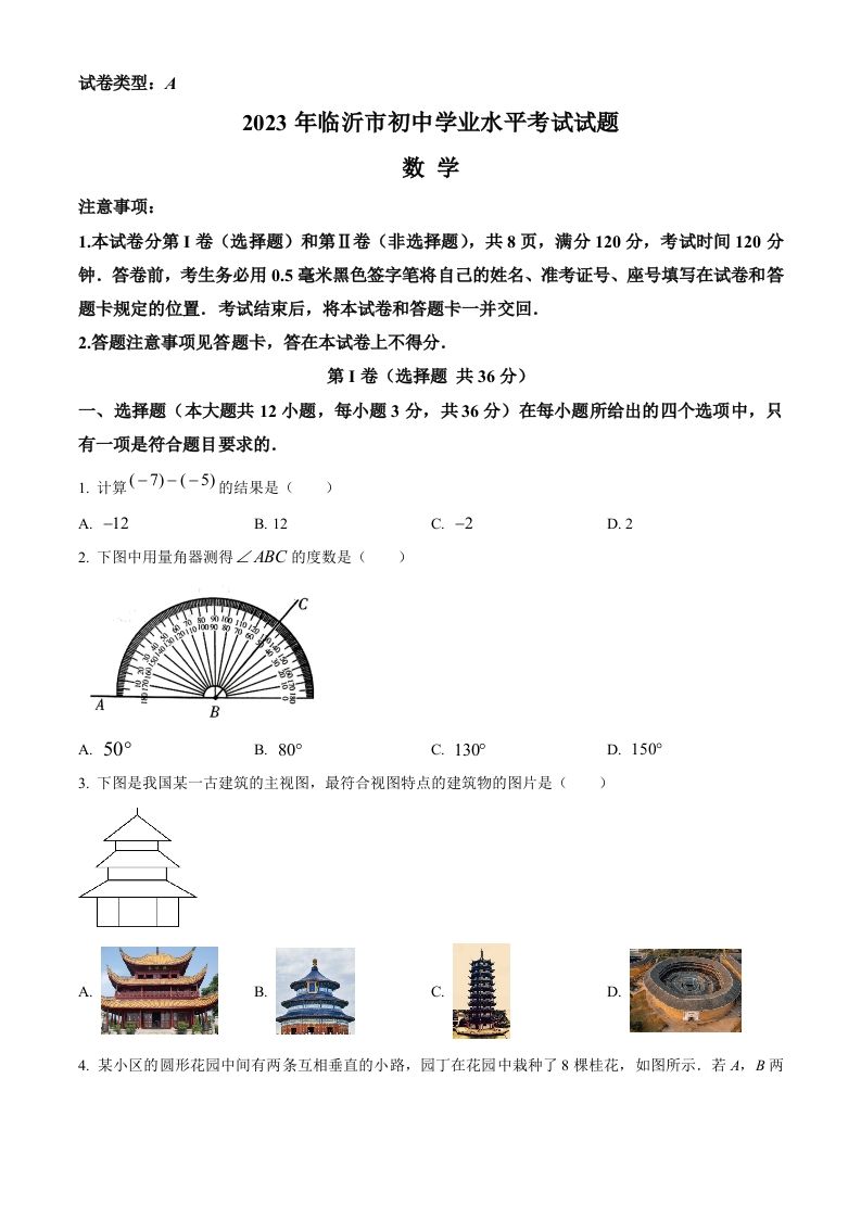 2023年山东省临沂市中考数学真题（空白卷）