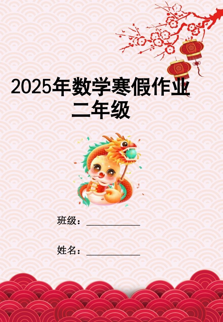 2025二年级下数学寒假作业