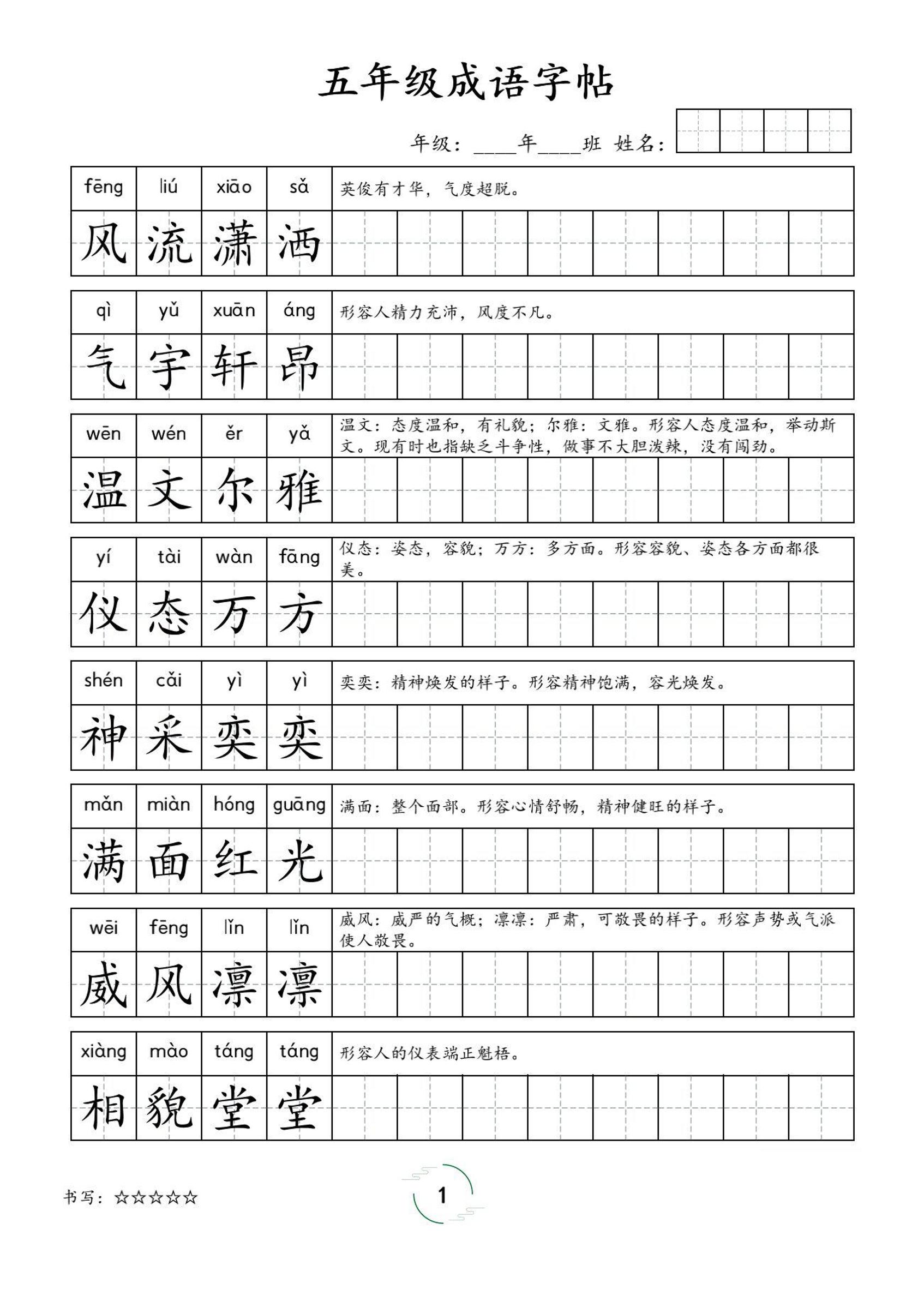 五年级成语字帖-五上语文