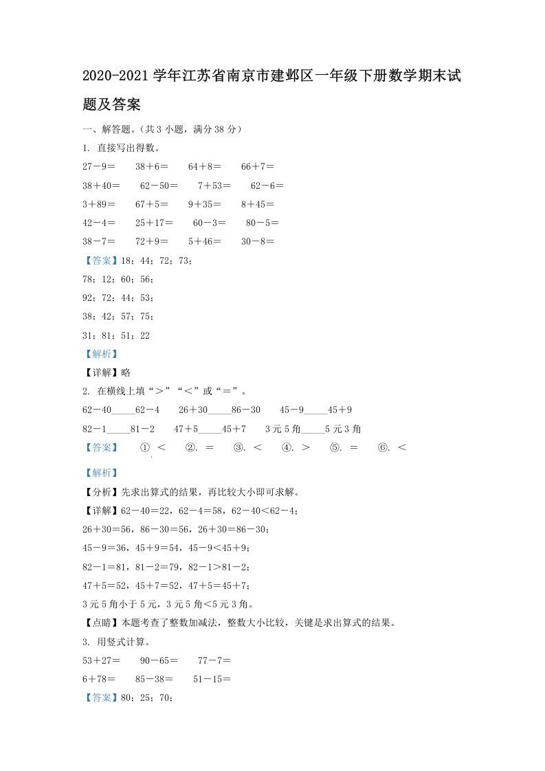 2020-2021学年江苏省南京市建邺区一年级下册数学期末试题及答案(Word版)